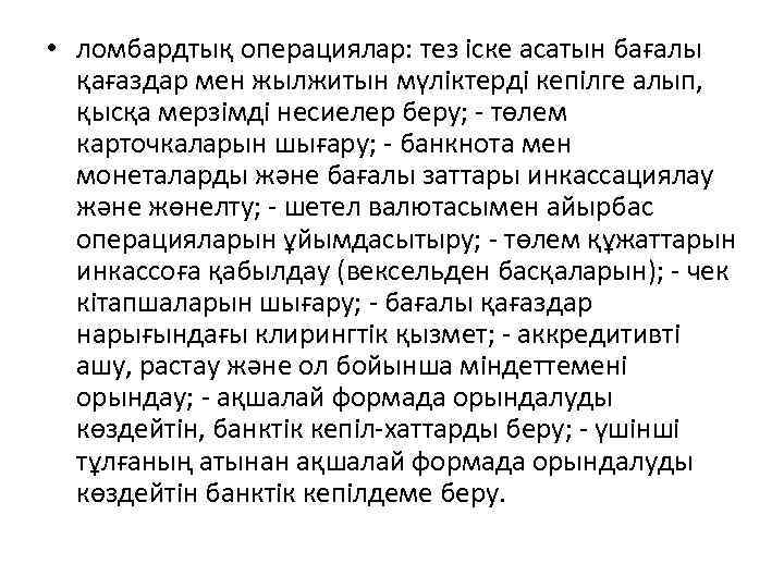  • ломбардтық операциялар: тез іске асатын бағалы қағаздар мен жылжитын мүліктерді кепілге алып,