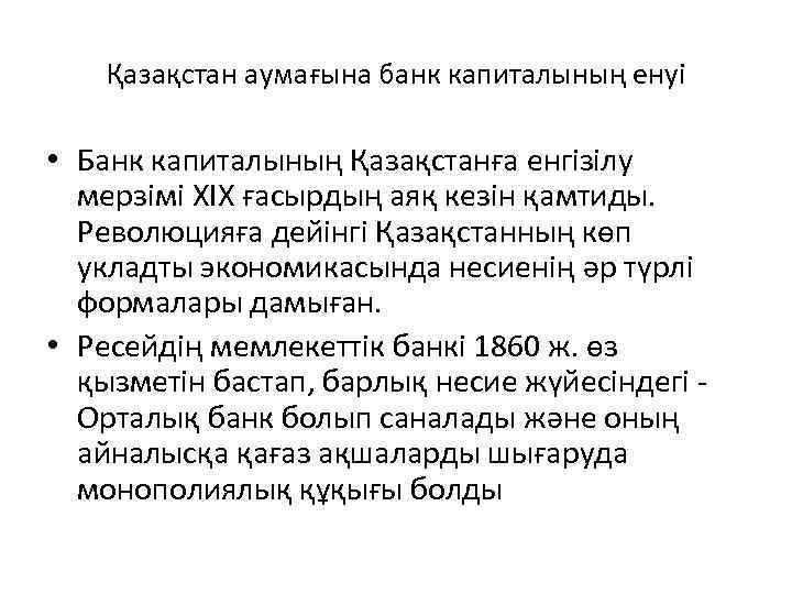 Қазақстан аумағына банк капиталының енуі • Банк капиталының Қазақстанға енгізілу мерзімі ХІХ ғасырдың аяқ