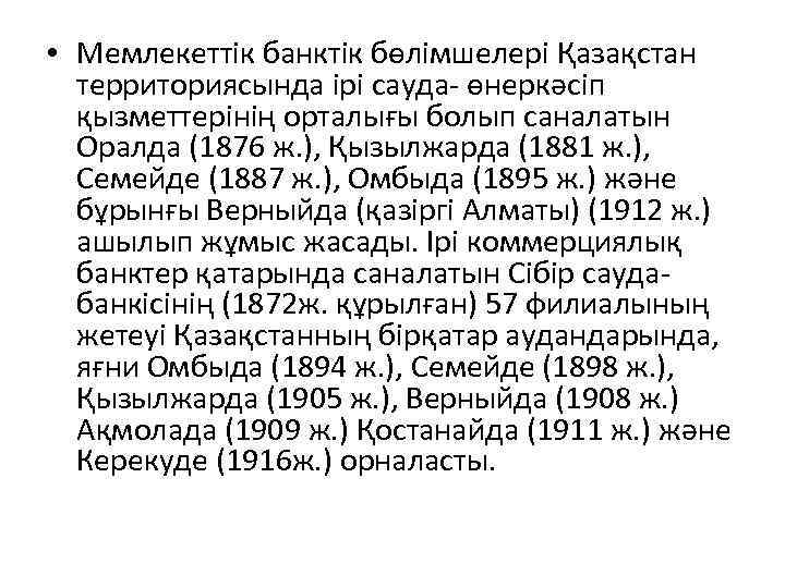  • Мемлекеттік банктік бөлімшелері Қазақстан территориясында ірі сауда- өнеркəсіп қызметтерінің орталығы болып саналатын