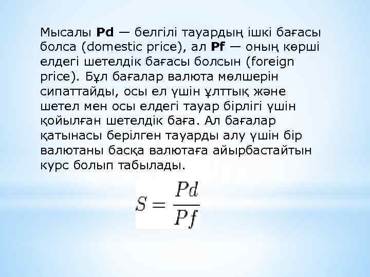 Мысалы Pd — белгілі тауардың ішкі бағасы болса (domestic price), ал Pf — оның