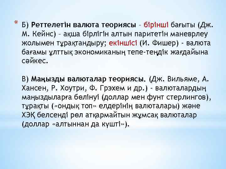 * Б) Реттелетін валюта теориясы – бірінші бағыты (Дж. М. Кейнс) – ақша бірлігін