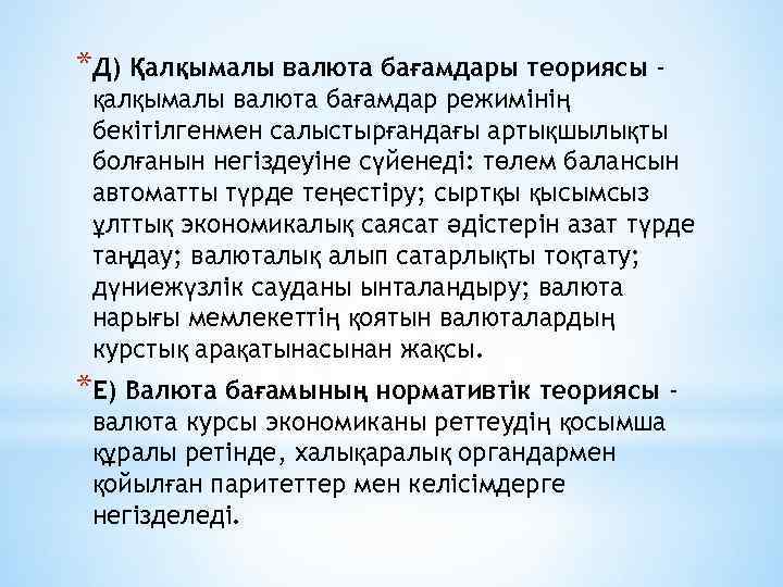 *Д) Қалқымалы валюта бағамдары теориясы - қалқымалы валюта бағамдар режимінің бекітілгенмен салыстырғандағы артықшылықты болғанын