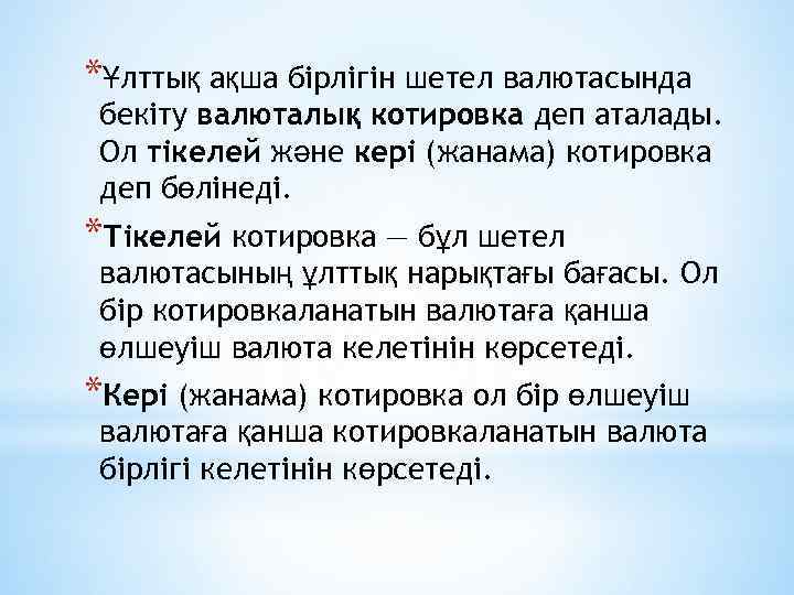 *Ұлттық ақша бірлігін шетел валютасында бекіту валюталық котировка деп аталады. Ол тікелей және кері