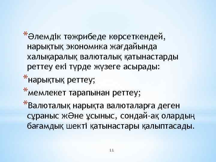 *Әлемдік тәжрибеде көрсеткендей, нарықтық экономика жағдайында халықаралық валюталық қатынастарды реттеу екі түрде жүзеге асырады: