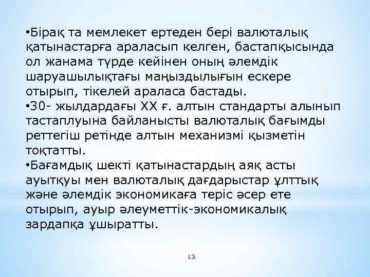  • Бірақ та мемлекет ертеден бері валюталық қатынастарға араласып келген, бастапқысында ол жанама