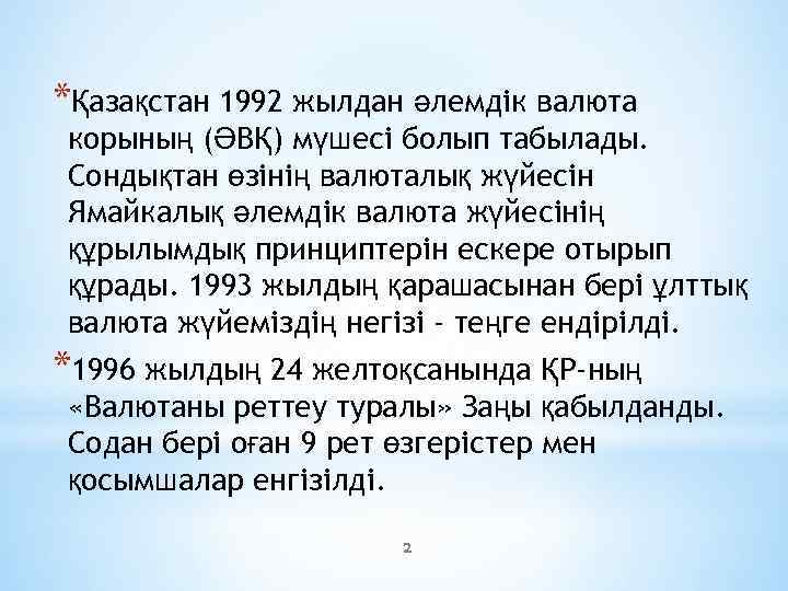 *Қазақстан 1992 жылдан әлемдік валюта корының (ӘВҚ) мүшесі болып табылады. Сондықтан өзінің валюталық жүйесін