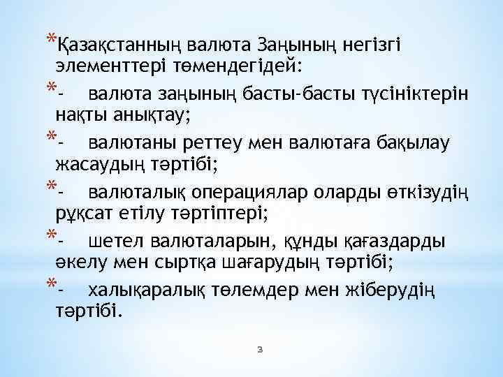 *Қазақстанның валюта Заңының негізгі элементтері төмендегідей: *- валюта заңының басты-басты түсініктерін нақты анықтау; *-