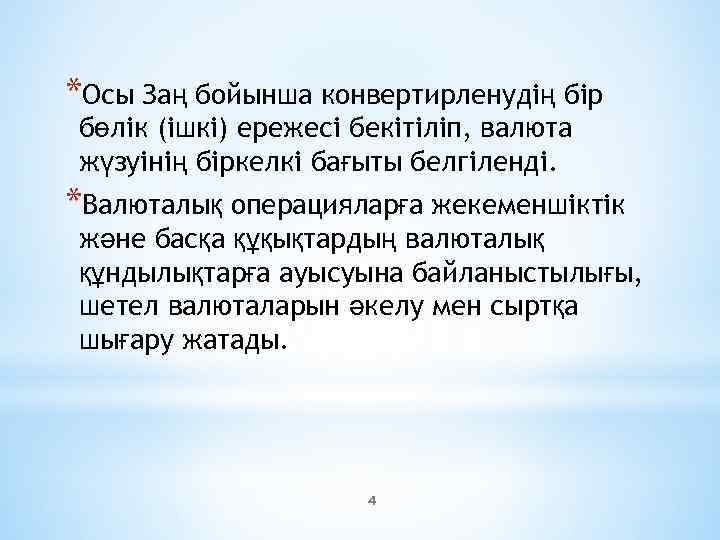 *Осы Заң бойынша конвертирленудің бір бөлік (ішкі) ережесі бекітіліп, валюта жүзуінің біркелкі бағыты белгіленді.