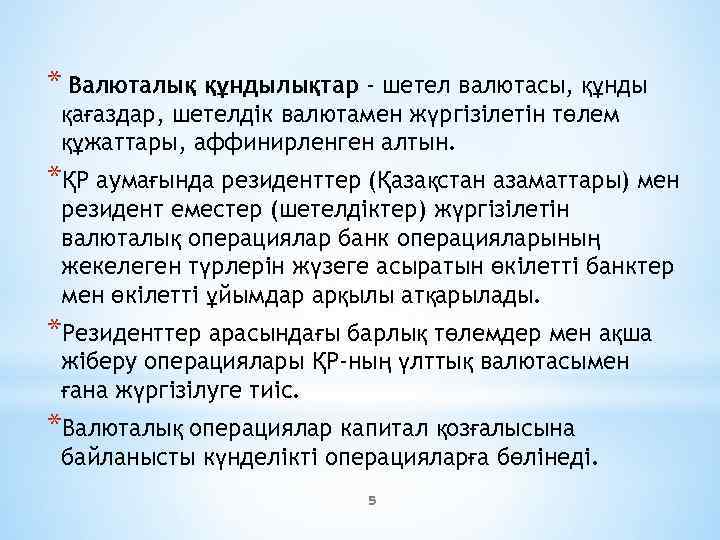 * Валюталық құндылықтар - шетел валютасы, құнды қағаздар, шетелдік валютамен жүргізілетін төлем құжаттары, аффинирленген