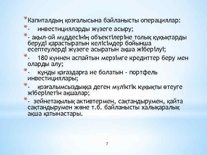 *Капиталдың қозғалысына байланысты операциялар: *- инвестицияларды жүзеге асыру; *- ақыл-ой мүддесінің объектілеріне толық құқықтарды