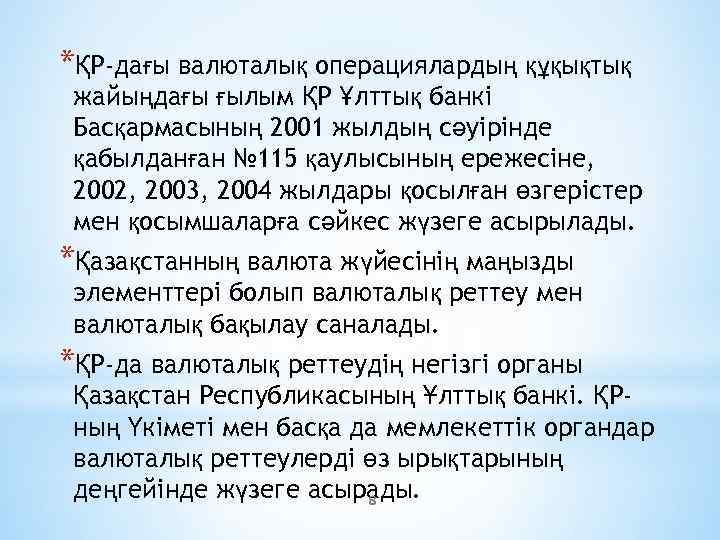 *ҚР-дағы валюталық операциялардың құқықтық жайыңдағы ғылым ҚР ¥лттық банкі Басқармасының 2001 жылдың сәуірінде қабылданған