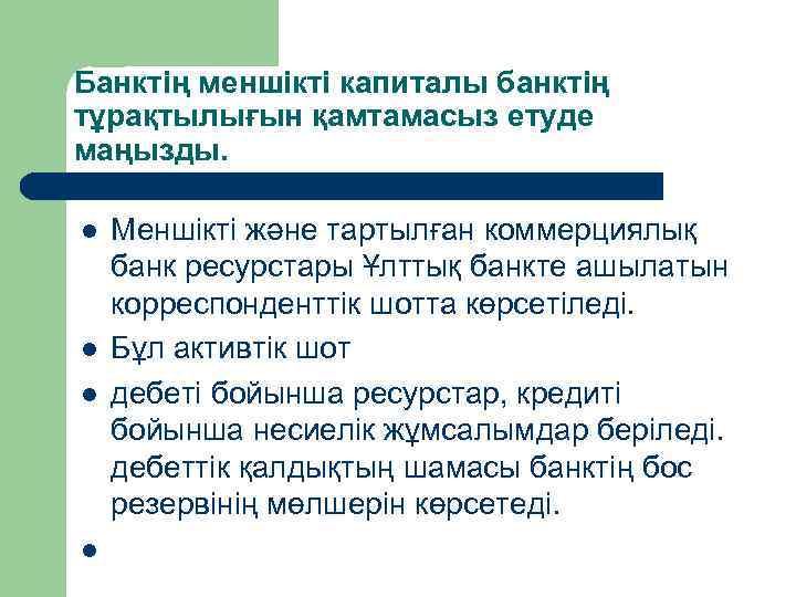 Банктің меншікті капиталы банктің тұрақтылығын қамтамасыз етуде маңызды. l l Меншікті және тартылған коммерциялық