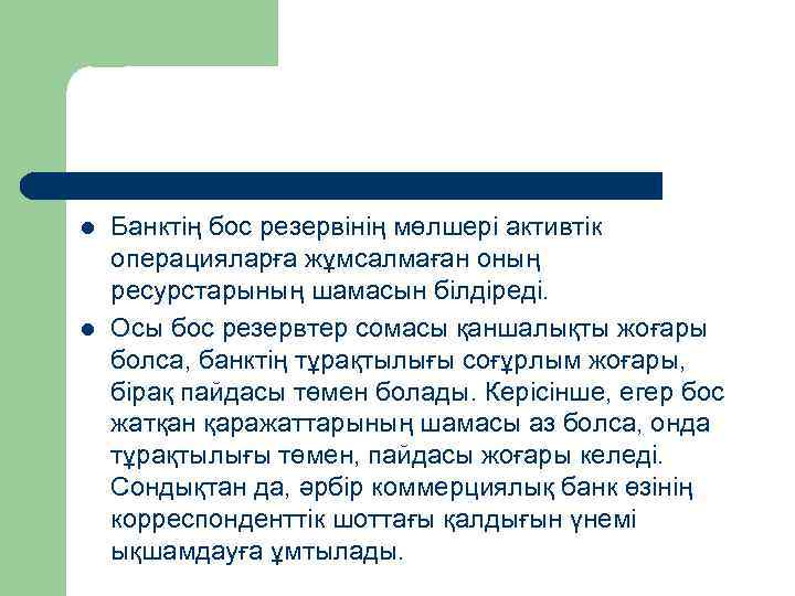 l l Банктің бос резервінің мөлшері активтік операцияларға жұмсалмаған оның ресурстарының шамасын білдіреді. Осы