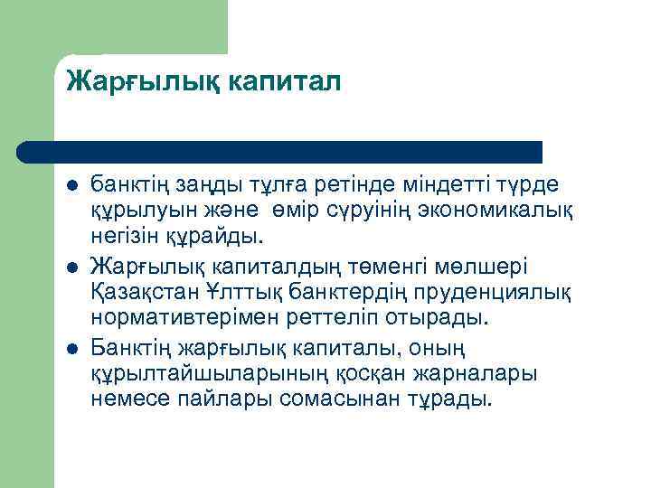 Жарғылық капитал l l l банктің заңды тұлға ретінде міндетті түрде құрылуын және өмір