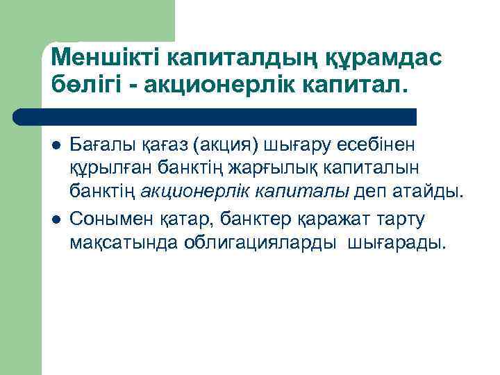 Меншікті капиталдың құрамдас бөлігі - акционерлік капитал. l l Бағалы қағаз (акция) шығару есебінен