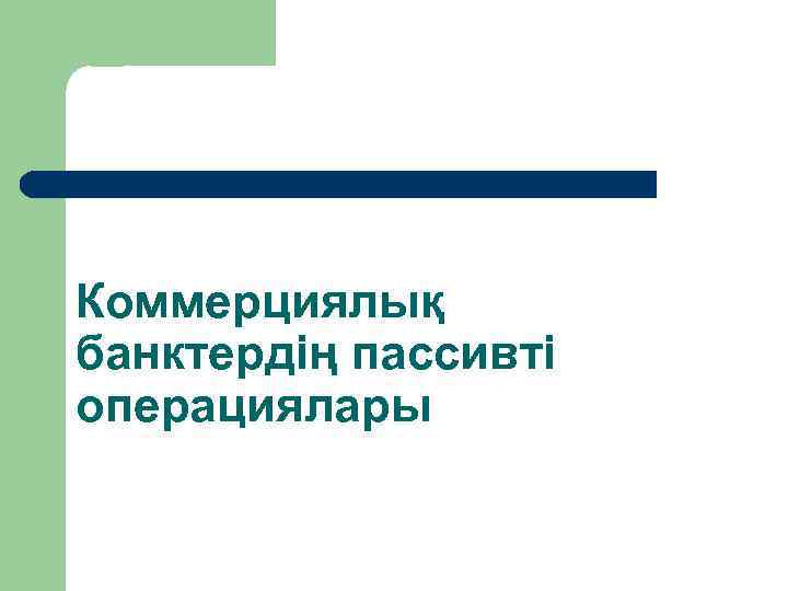 Коммерциялық банктердің пассивті операциялары 