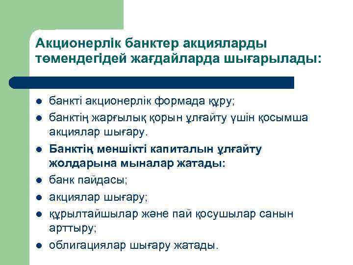 Акционерлік банктер акцияларды төмендегідей жағдайларда шығарылады: l l l l банкті акционерлік формада құру;