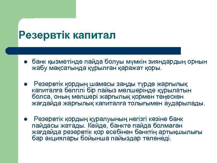 Резервтік капитал l банк қызметінде пайда болуы мүмкін зияндардың орнын жабу мақсатында құрылған қаражат