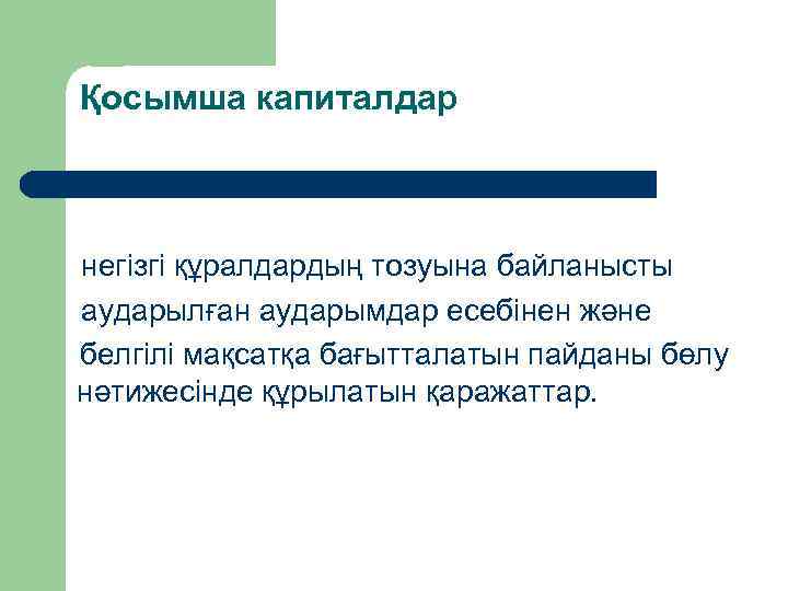  Қосымша капиталдар негізгі құралдардың тозуына байланысты аударылған аударымдар есебінен және белгілі мақсатқа бағытталатын