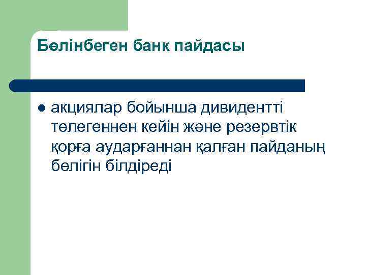 Бөлінбеген банк пайдасы l акциялар бойынша дивидентті төлегеннен кейін және резервтік қорға аударғаннан қалған