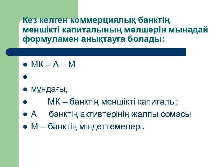 Кез келген коммерциялық банктің меншікті капиталының мөлшерін мынадай формуламен анықтауға болады: l l l