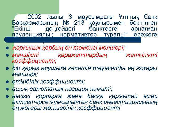  2002 жылы 3 маусымдағы Ұлттық банк Басқармасының № 213 қаулысымен бекітілген “Екінші деңгейдегі