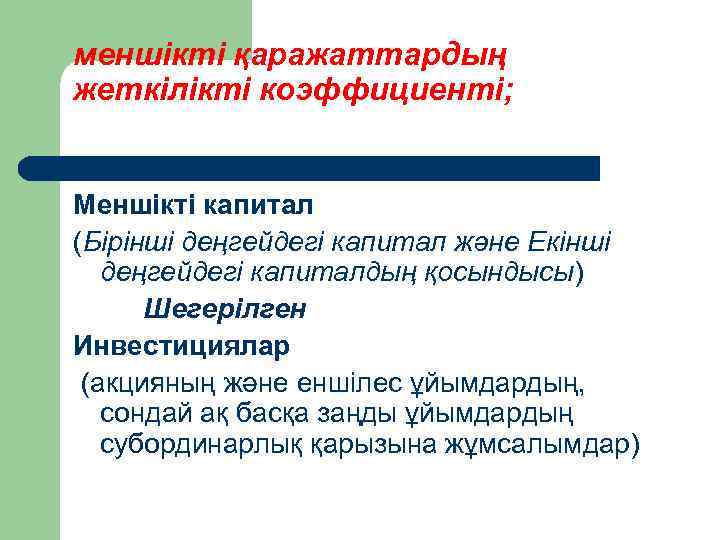 меншікті қаражаттардың жеткілікті коэффициенті; Меншікті капитал (Бірінші деңгейдегі капитал және Екінші деңгейдегі капиталдың қосындысы)