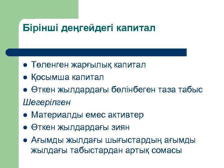 Бірінші деңгейдегі капитал Төленген жарғылық капитал l Қосымша капитал l Өткен жылдардағы бөлінбеген таза