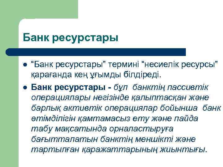 Банк ресурстары l l “Банк ресурстары” термині “несиелік ресурсы” қарағанда кең ұғымды білдіреді. Банк