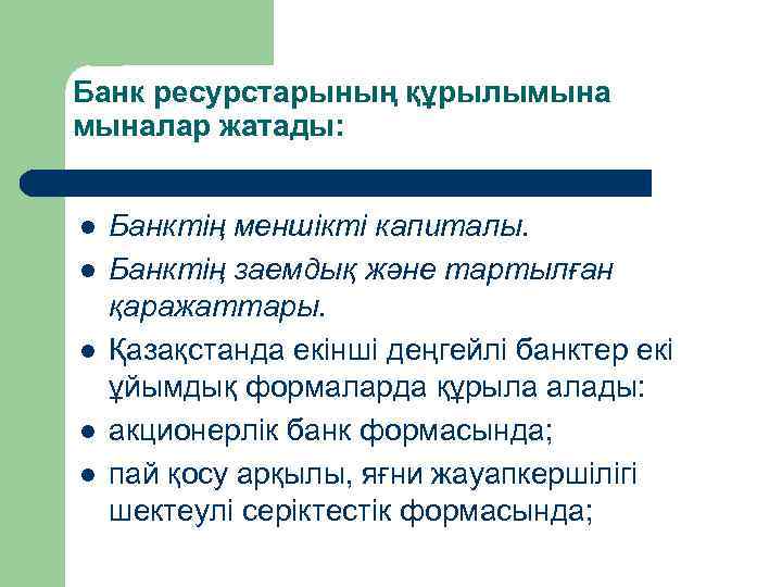 Банк ресурстарының құрылымыналар жатады: l l l Банктің меншікті капиталы. Банктің заемдық және тартылған