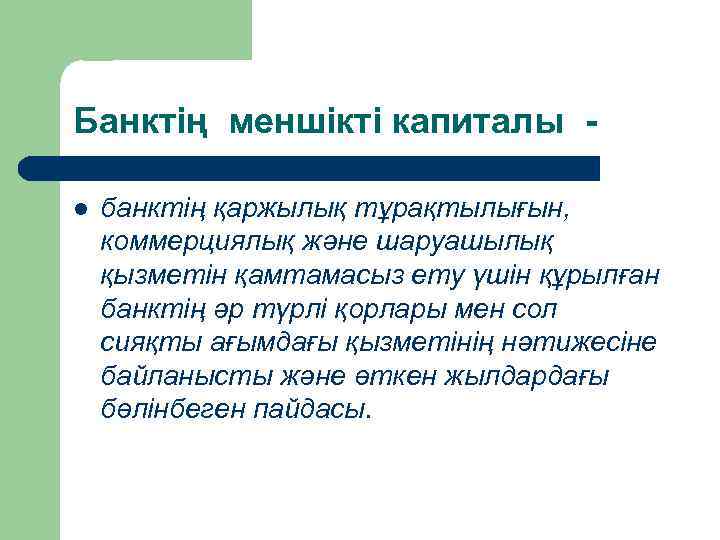 Банктің меншікті капиталы l банктің қаржылық тұрақтылығын, коммерциялық және шаруашылық қызметін қамтамасыз ету үшін