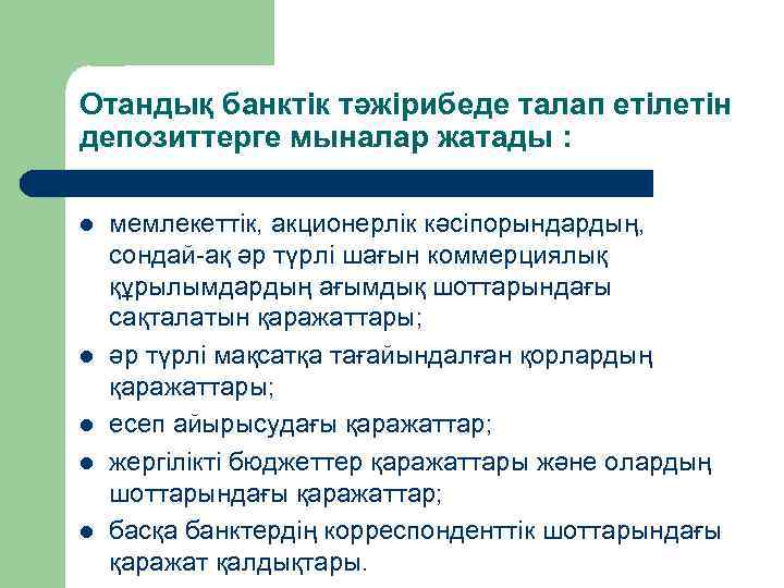 Отандық банктік тәжірибеде талап етілетін депозиттерге мыналар жатады : l l l мемлекеттік, акционерлік