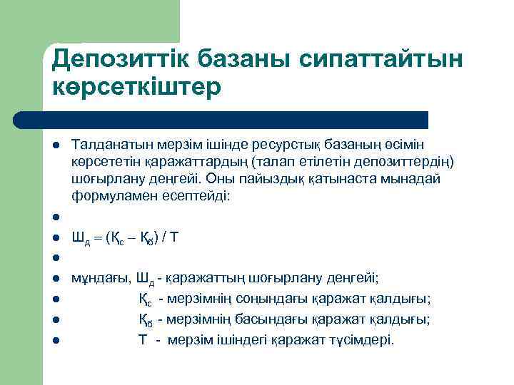 Депозиттік базаны сипаттайтын көрсеткіштер l l l l Талданатын мерзім ішінде ресурстық базаның өсімін