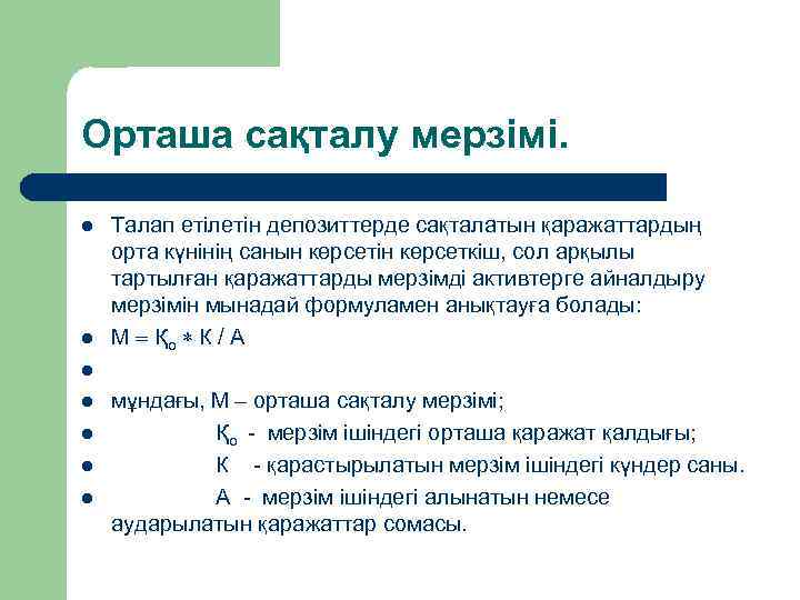 Орташа сақталу мерзімі. l l l l Талап етілетін депозиттерде сақталатын қаражаттардың орта күнінің