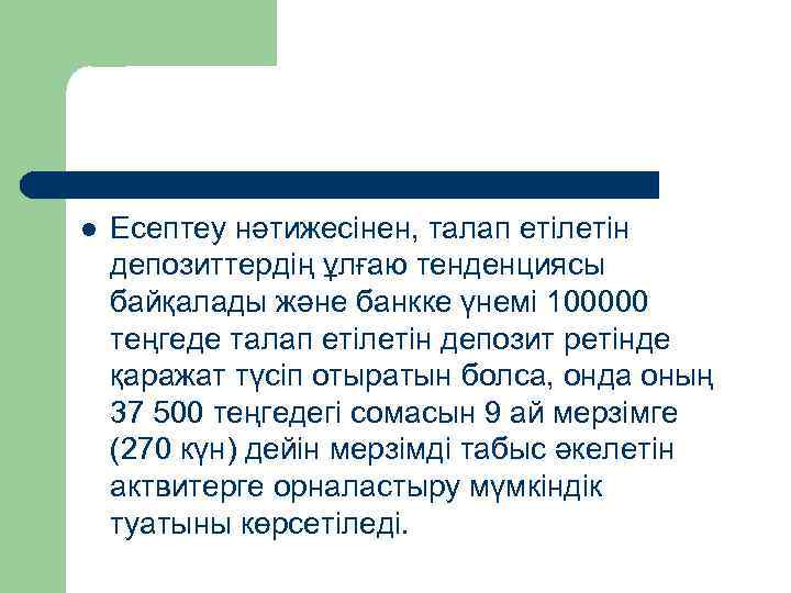 l Есептеу нәтижесінен, талап етілетін депозиттердің ұлғаю тенденциясы байқалады және банкке үнемі 100000 теңгеде