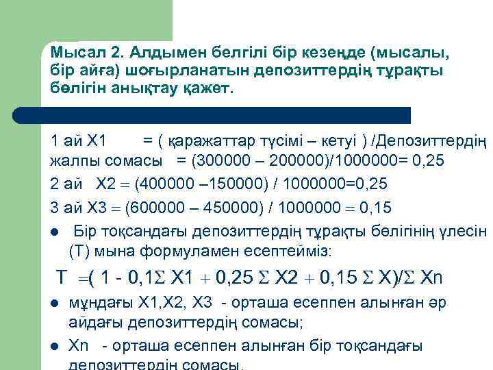 Мысал 2. Алдымен белгілі бір кезеңде (мысалы, бір айға) шоғырланатын депозиттердің тұрақты бөлігін анықтау