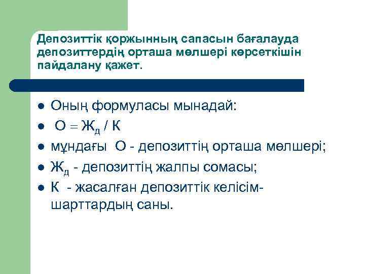 Депозиттік қоржынның сапасын бағалауда депозиттердің орташа мөлшері көрсеткішін пайдалану қажет. l l l Оның