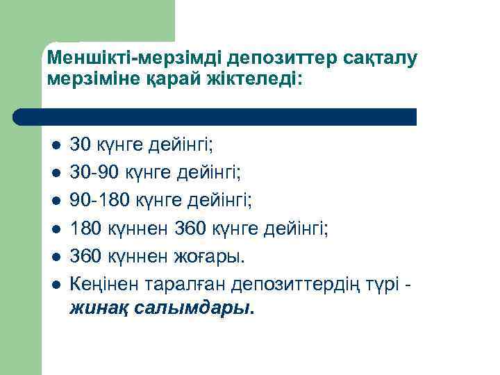 Меншікті-мерзімді депозиттер сақталу мерзіміне қарай жіктеледі: l l l 30 күнге дейінгі; 30 -90