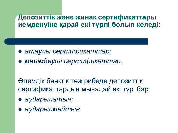 Депозиттік және жинақ сертификаттары иемденуіне қарай екі түрлі болып келеді: l l атаулы сертификаттар;