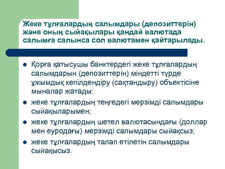 Жеке тұлғалардың салымдары (депозиттерін) және оның сыйақылары қандай валютада салымға салынса сол валютамен қайтарылады.