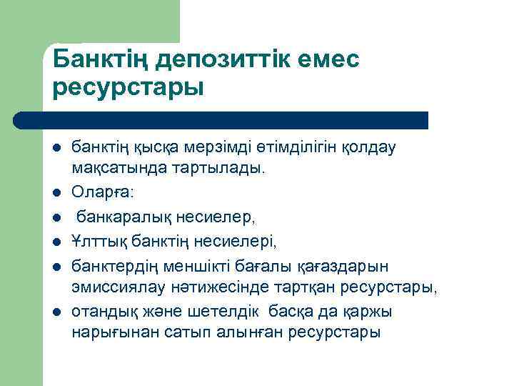 Банктің депозиттік емес ресурстары l l l банктің қысқа мерзімді өтімділігін қолдау мақсатында тартылады.