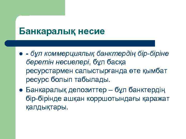 Банкаралық несие l l - бұл коммерциялық банктердің бір-біріне беретін несиелері, бұл басқа ресурстармен