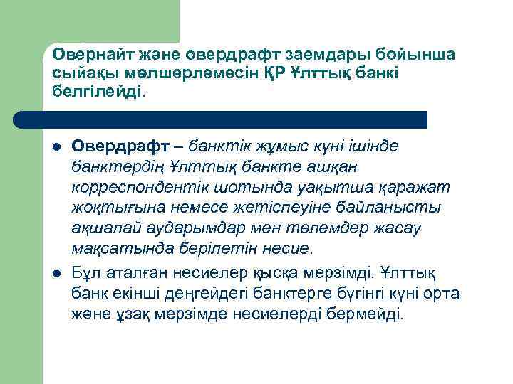 Овернайт және овердрафт заемдары бойынша сыйақы мөлшерлемесін ҚР Ұлттық банкі белгілейді. l l Овердрафт