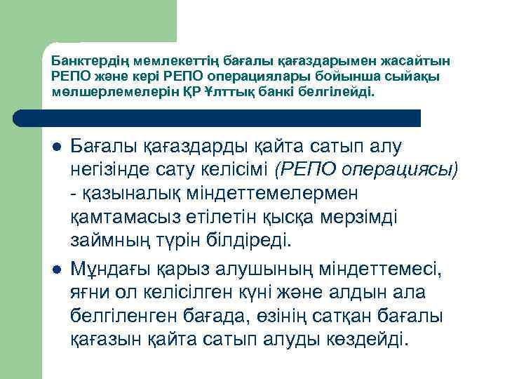 Банктердің мемлекеттің бағалы қағаздарымен жасайтын РЕПО және кері РЕПО операциялары бойынша сыйақы мөлшерлемелерін ҚР