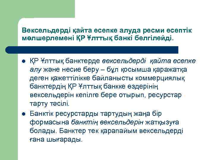 Вексельдерді қайта есепке алуда ресми есептік мөлшерлемені ҚР Ұлттық банкі белгілейді. l l ҚР