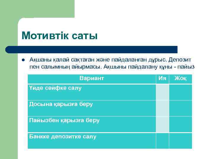 Мотивтік саты l Ақшаны қалай сақтаған және пайдаланған дұрыс. Депозит пен салымның айырмасы. Ақшыны