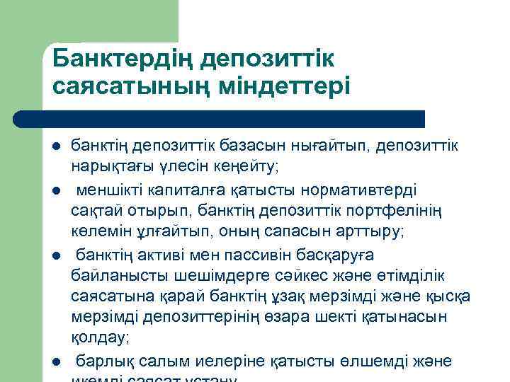 Банктердің депозиттік саясатының міндеттері l l банктің депозиттік базасын нығайтып, депозиттік нарықтағы үлесін кеңейту;