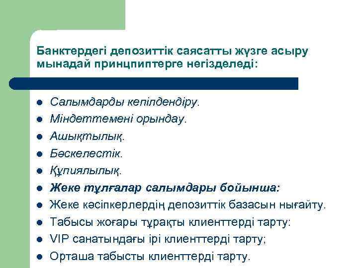 Банктердегі депозиттік саясатты жүзге асыру мынадай принцпиптерге негізделеді: l l l l l Салымдарды