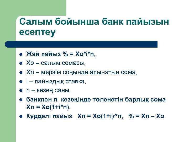 Салым бойынша банк пайызын есептеу l l l l Жай пайыз % = Хо*i*n,