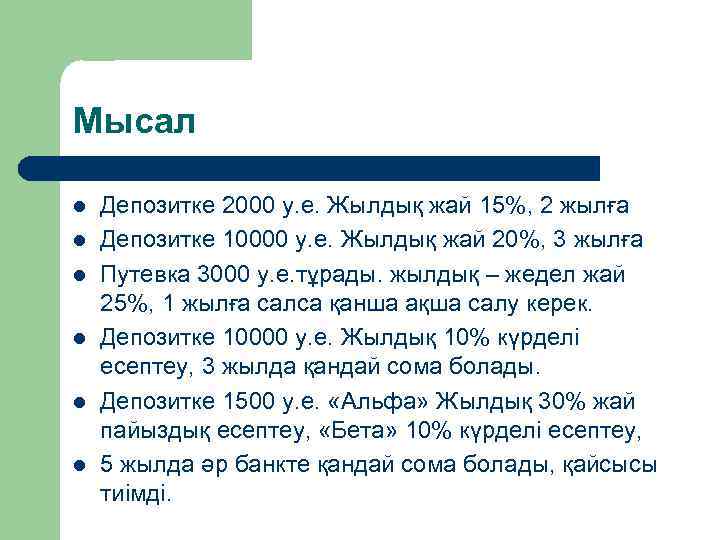 Мысал l l l Депозитке 2000 у. е. Жылдық жай 15%, 2 жылға Депозитке